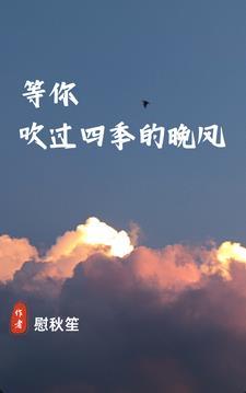 你吹过的晚风我们算不算相拥