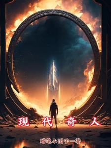 现代奇人异士
