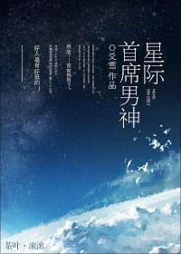 星际首席男神全文阅读