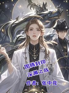 图腾之力