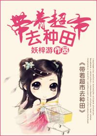 锦鲤小厨娘带着超市去种田