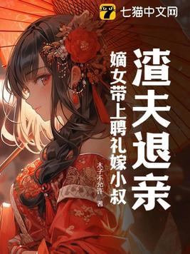 嫡女驯渣夫