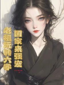 带着全家修仙最新