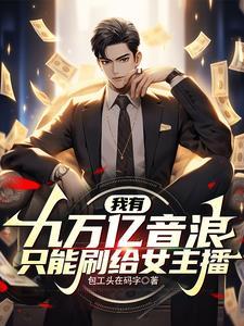我有九万亿斗币只能刷给女主播免费