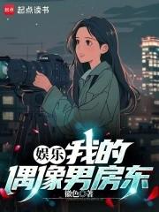 娱乐我的偶像男房东