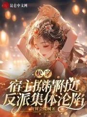 宿主是各种妖精的快穿