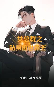 女总裁贴身高手1免费阅读