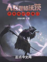 开局被狼人堵门 目录共741章