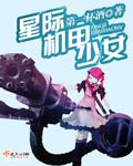 星际机甲少女百度