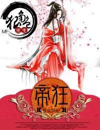 妃常狠毒全文免费