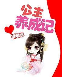 公主养成计划剧情