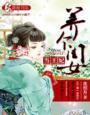 养个闺女当媳妇儿好看吗
