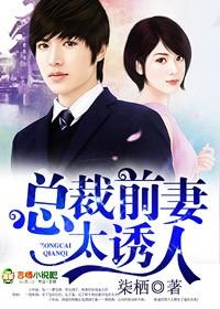 总裁前妻休想逃