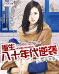 重生八零年代逆袭