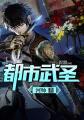 都市武圣248章