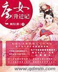 庶女升迁记短剧全集