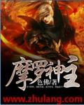 摩罗大师
