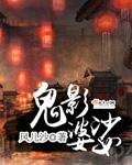 鬼影婆娑的意思