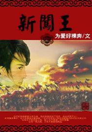新闯王有声