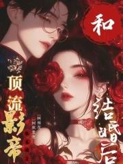 顶流和影帝协议结婚后