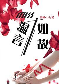 温言如故错覆流年