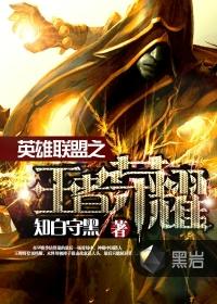 英雄联盟之王者荣耀完整版