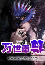 万世毒尊百科大全