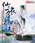 仙旅慈航TXT