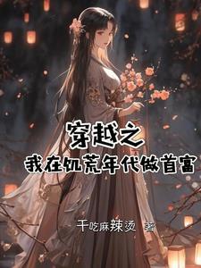 穿越到饥荒世界