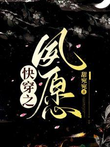 快穿之许愿