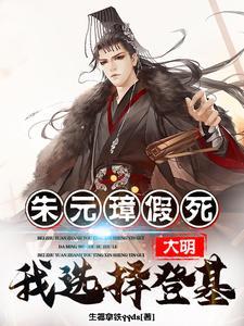 大明朱元璋假死我选择登基朱允熥朱元璋