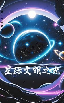 星际文明排行榜完本