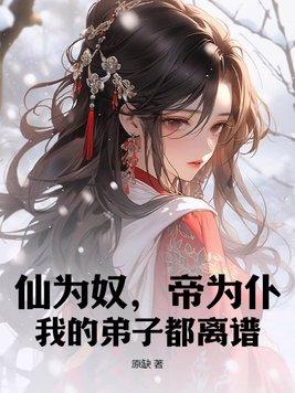 仙为奴帝为仆我的弟子都离谱莫长生
