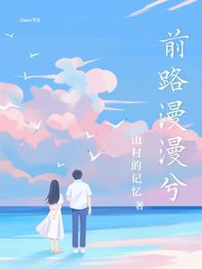 前路漫漫下一句接什么