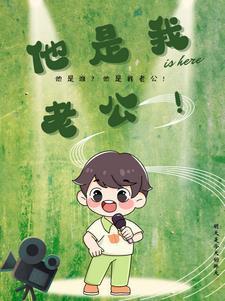他是我老公我要照顾他一生