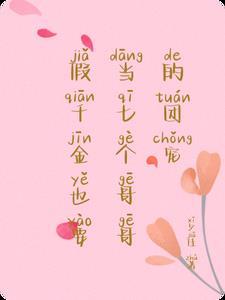 假千金也要当七个哥哥的团宠简介