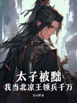 太子被废除