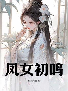 凤女的意思是什么