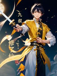 我的师傅叫九叔