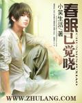 春眠已觉晓短剧免费观看