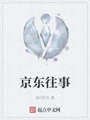 京东事情