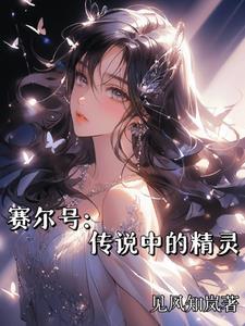 赛尔号里的精灵