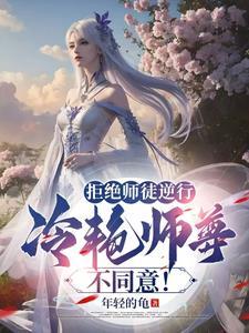 拒绝了师兄后他成了龙傲天
