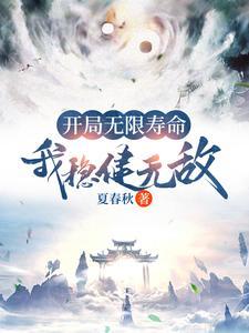开局无限系统