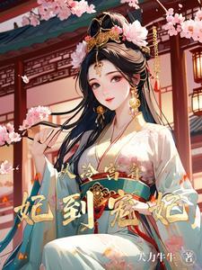 躲在冷宫苟成大佬李牧