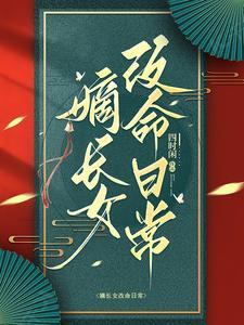 嫡长女是啥意思