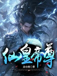 仙帝仙尊等级划分