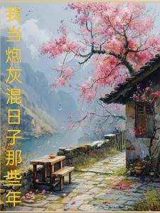 当炮灰的意思是什么