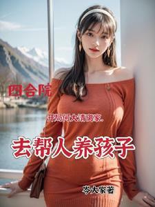 四合院开局签到100只大肥猪免费阅读