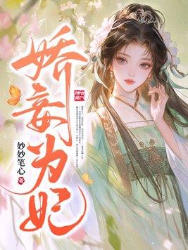 娇妾为宠全文免费阅读